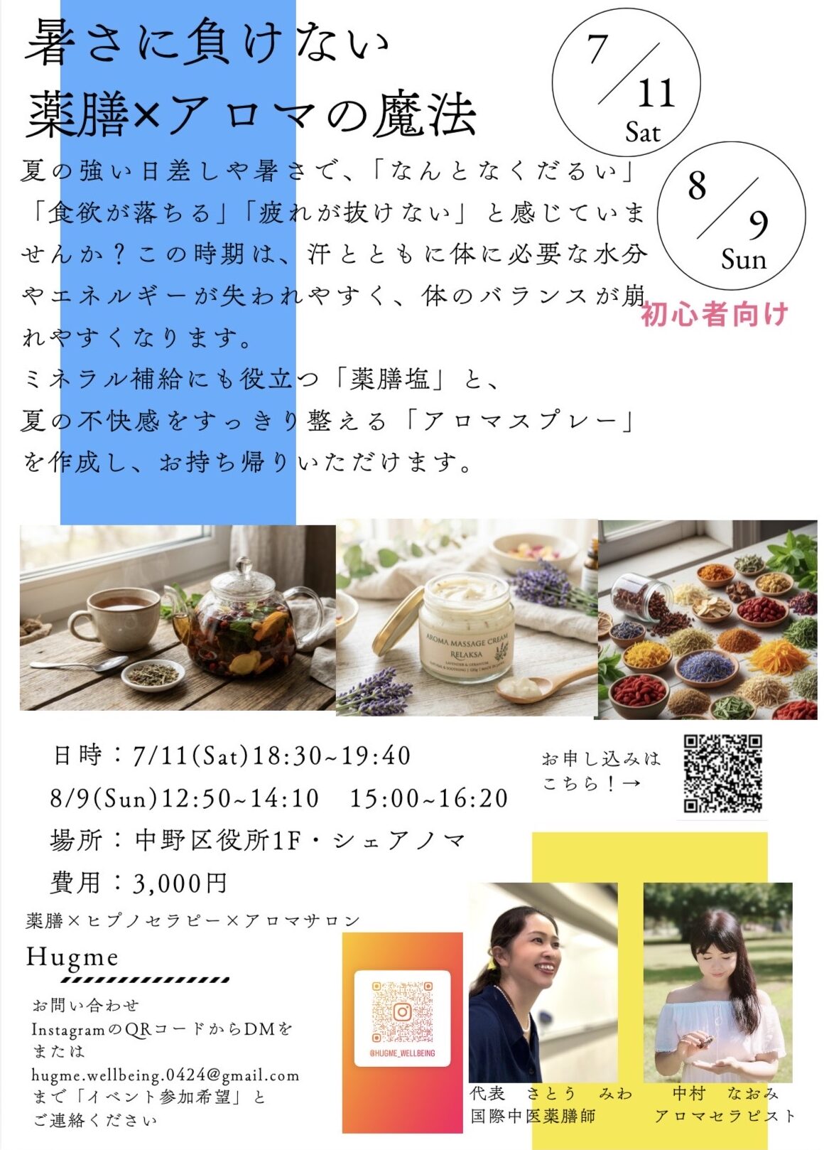 暑さに負けない薬膳×アロマの魔法