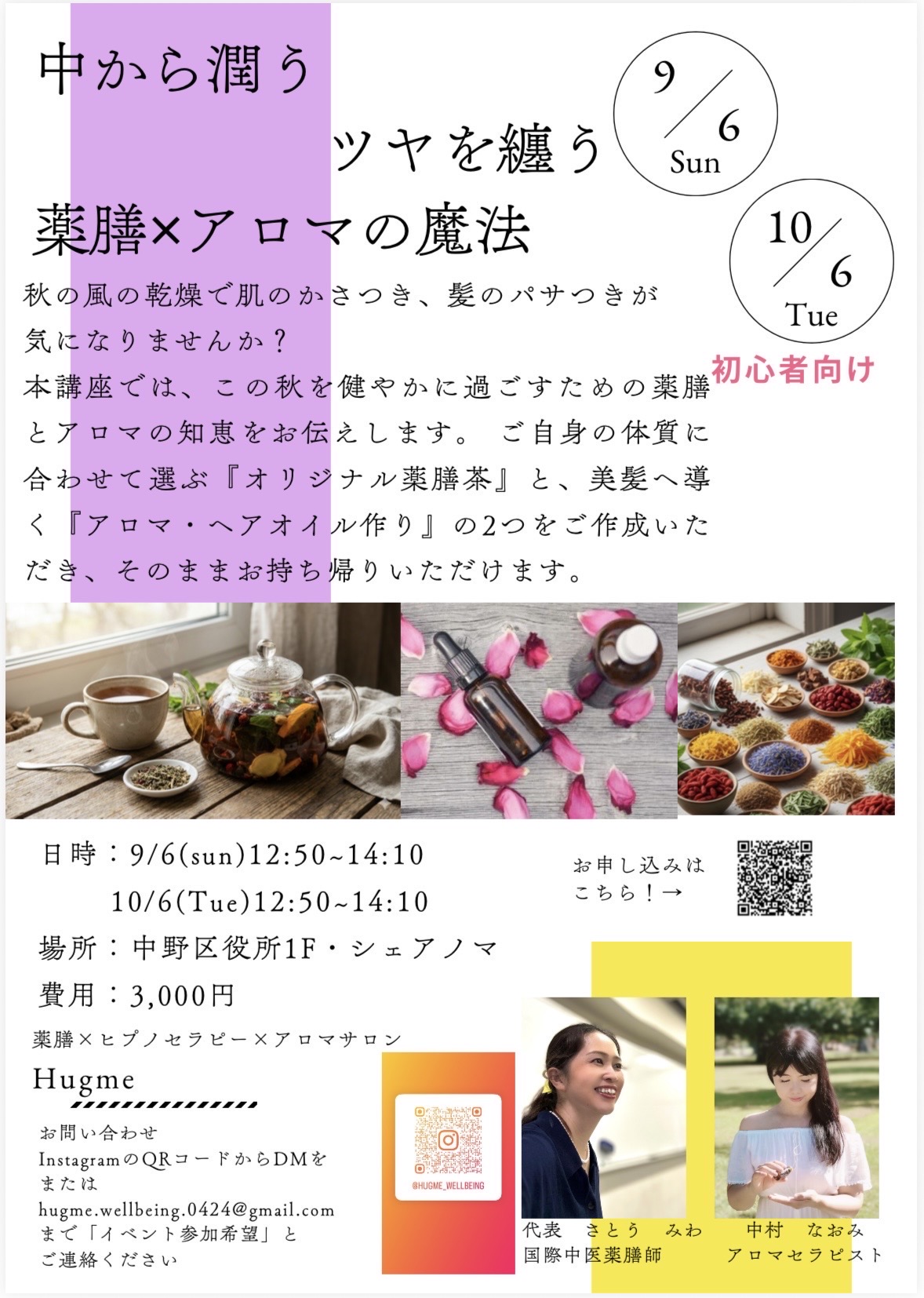 中から潤う ツヤを纏う 薬膳×アロマの魔法