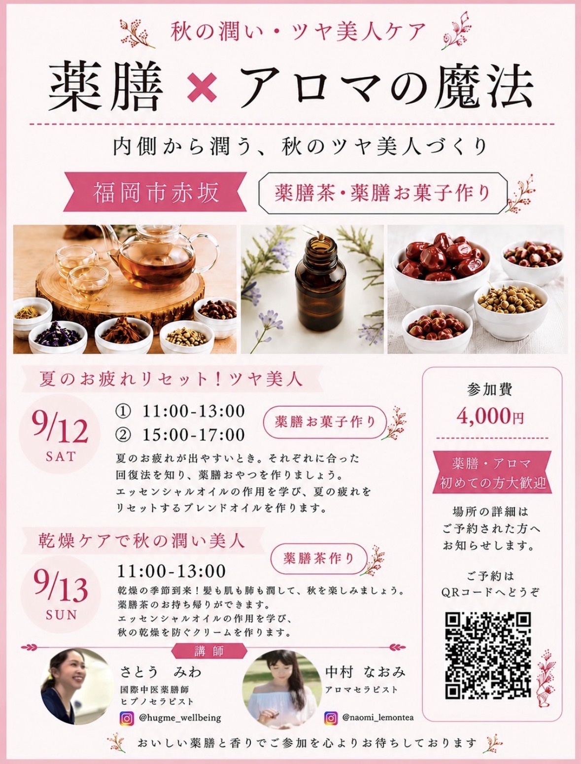 秋の潤い・ツヤ美人ケア 薬膳×アロマの魔法（福岡）